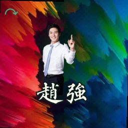 赵强