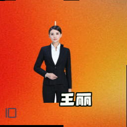 王丽